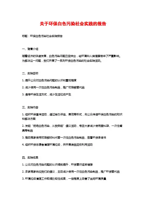 关于环保白色污染社会实践的报告