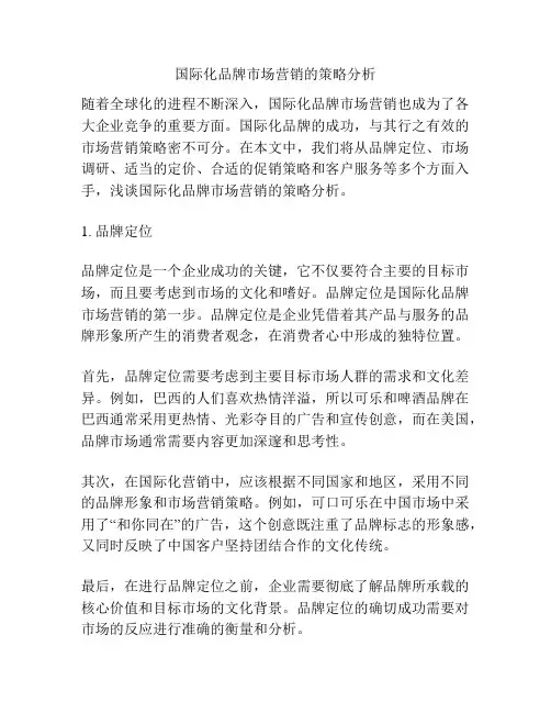 国际化品牌市场营销的策略分析