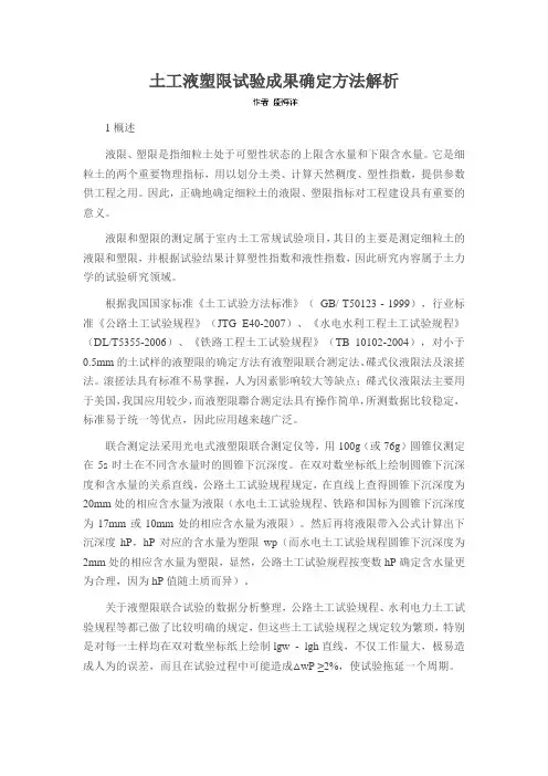 土工液塑限试验成果确定方法解析