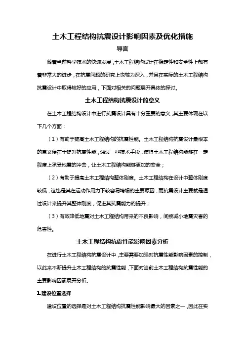土木工程结构抗震设计影响因素及优化措施