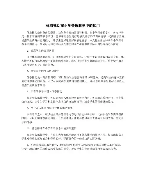 体态律动在小学音乐教学中的运用