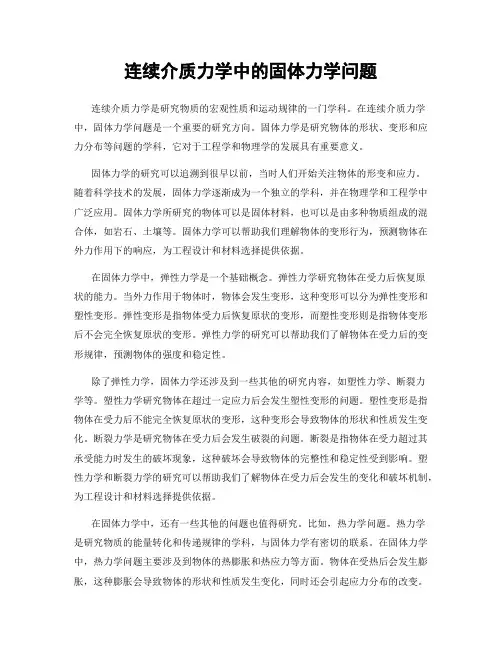 连续介质力学中的固体力学问题
