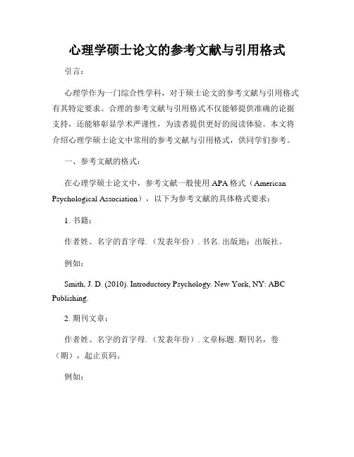 心理学硕士论文的参考文献与引用格式
