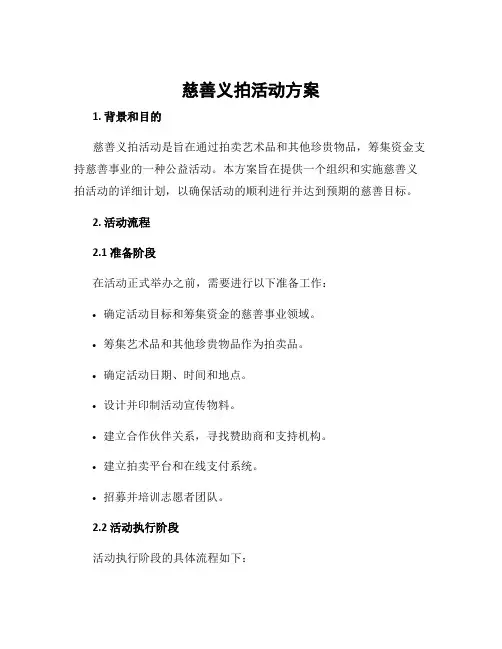 慈善义拍活动方案