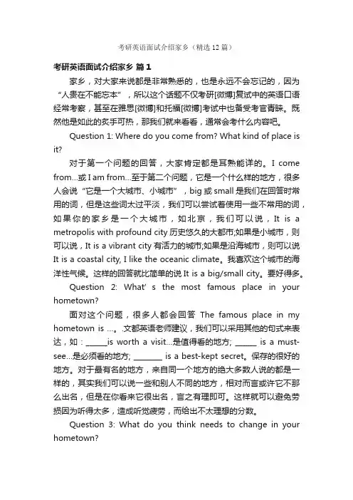 考研英语面试介绍家乡（精选12篇）