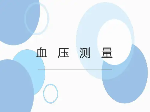 测量血压的正确方法 PPT