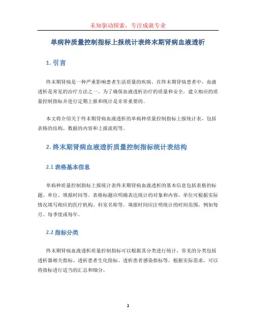 单病种质量控制指标上报统计表终末期肾病血液透析