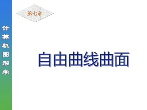 (计算机图形学)自由曲线曲面