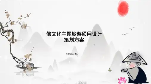 佛文化主题项目策划方案
