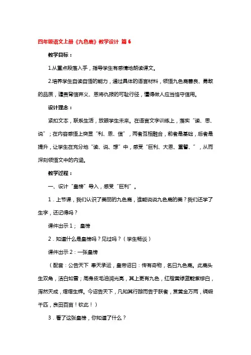 四年级语文上册《九色鹿》教学设计精选3篇