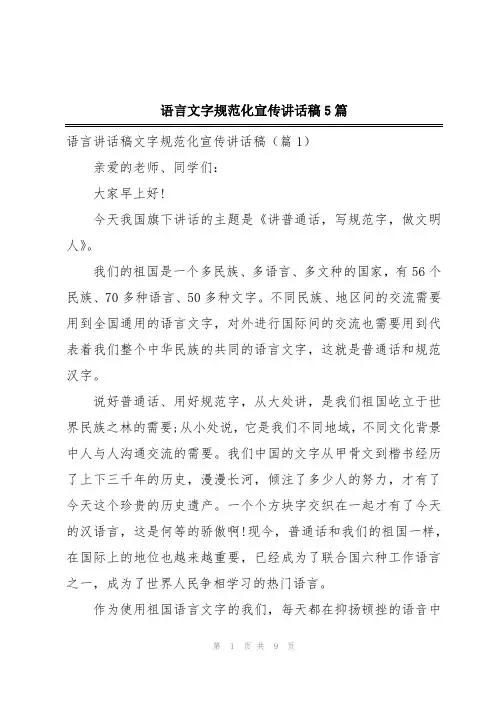 语言文字规范化宣传讲话稿5篇