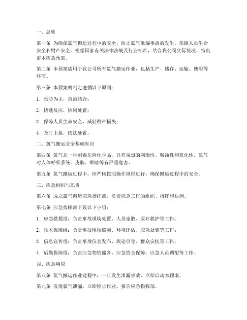 氯气搬运应急预案