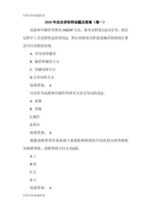 2020年安全评价师试题及答案(卷一)