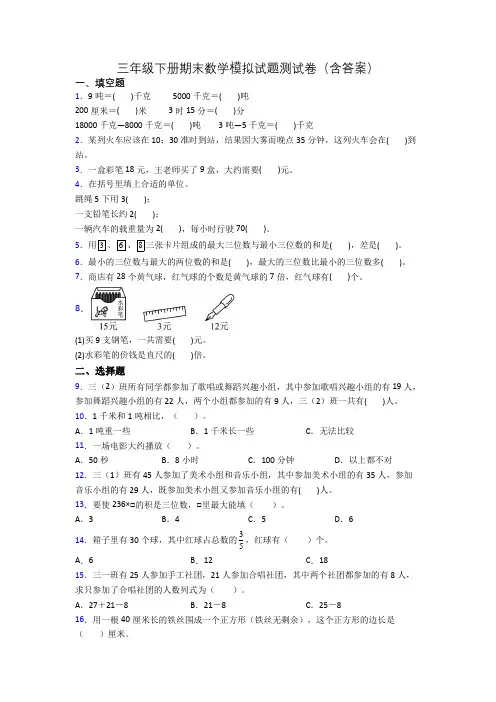 三年级下册期末数学模拟试题测试卷(含答案)