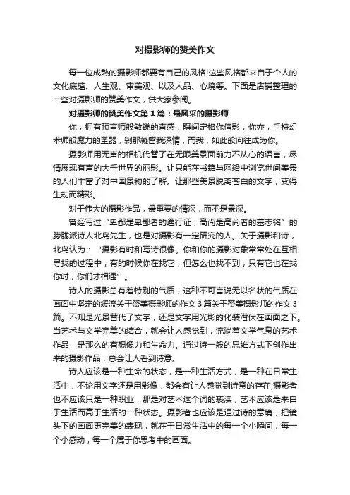 对摄影师的赞美作文