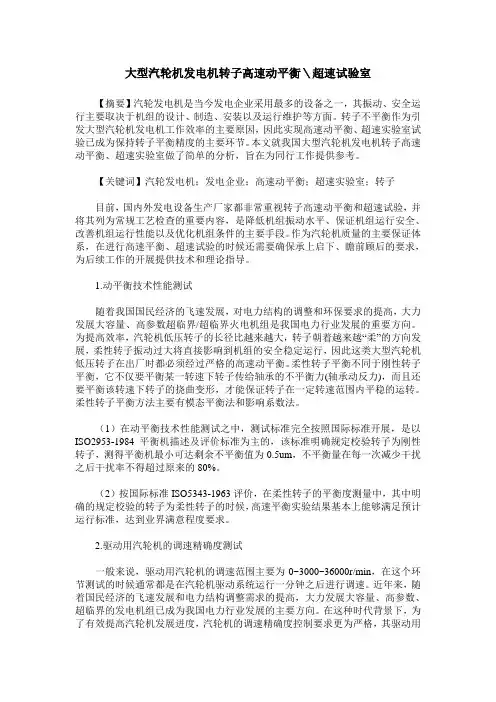 大型汽轮机发电机转子高速动平衡＼超速试验室