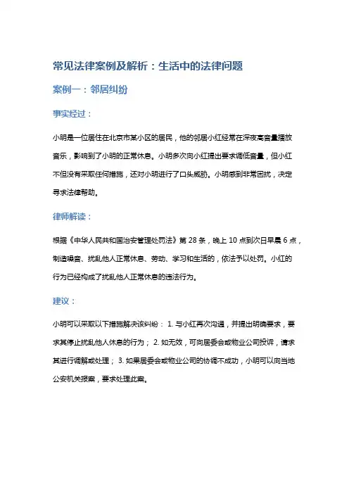 常见法律案例及解析：生活中的法律问题
