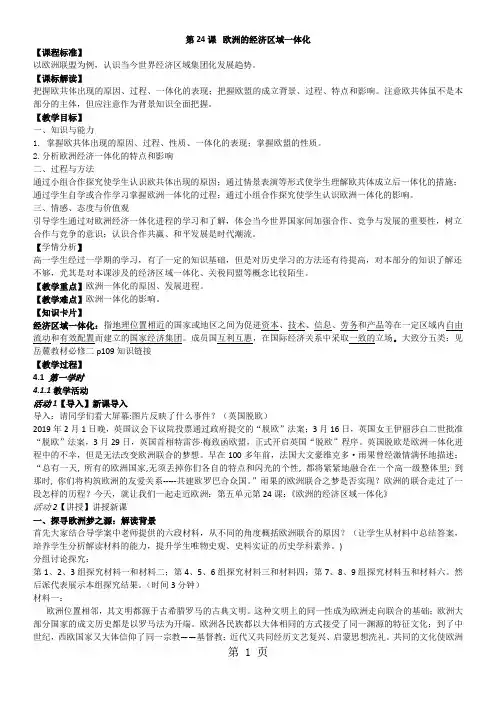 岳麓版高中历史必修二第五单元第24课《欧洲的经济区域一体化》教案