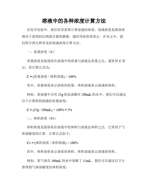 溶液中的各种浓度计算方法