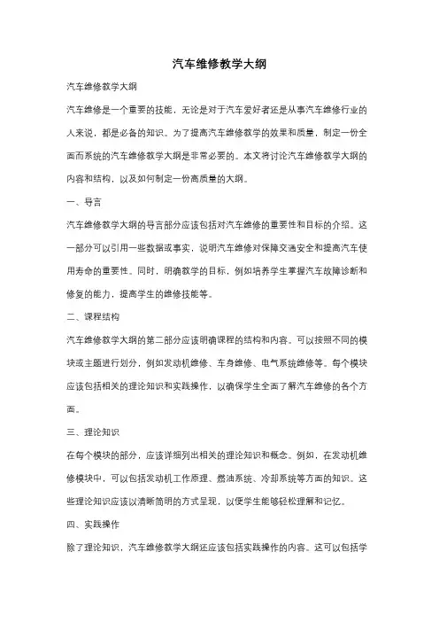 汽车维修教学大纲