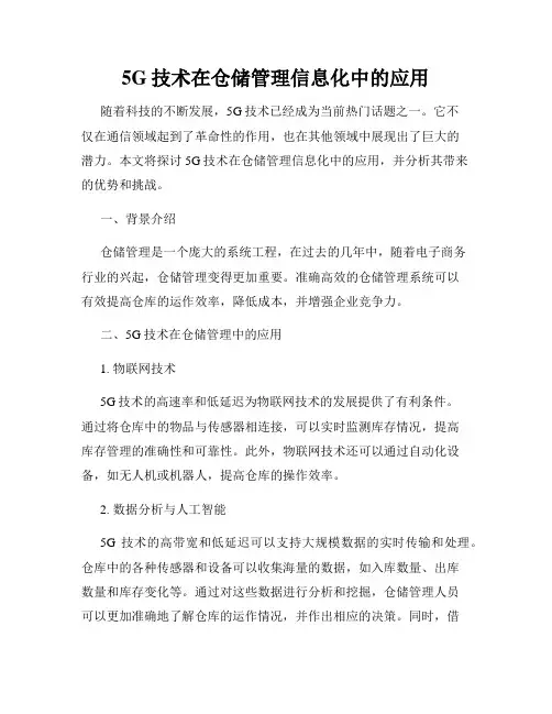 5G技术在仓储管理信息化中的应用