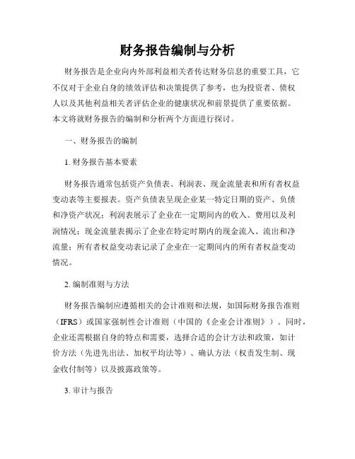 财务报告编制与分析