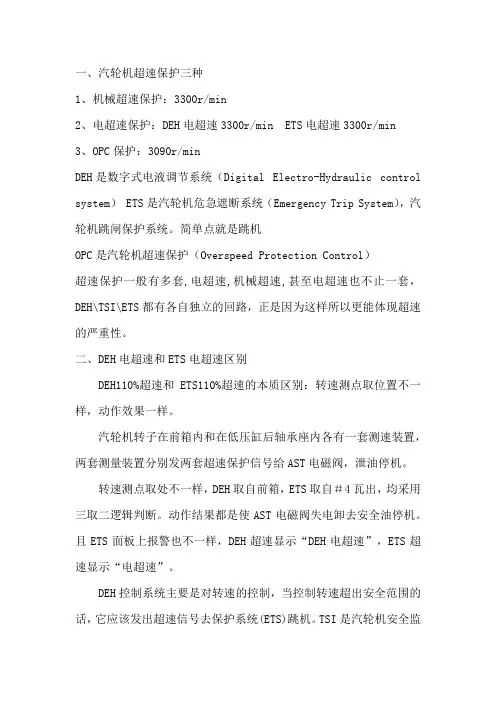 DEH电超速和ETS电超速区别