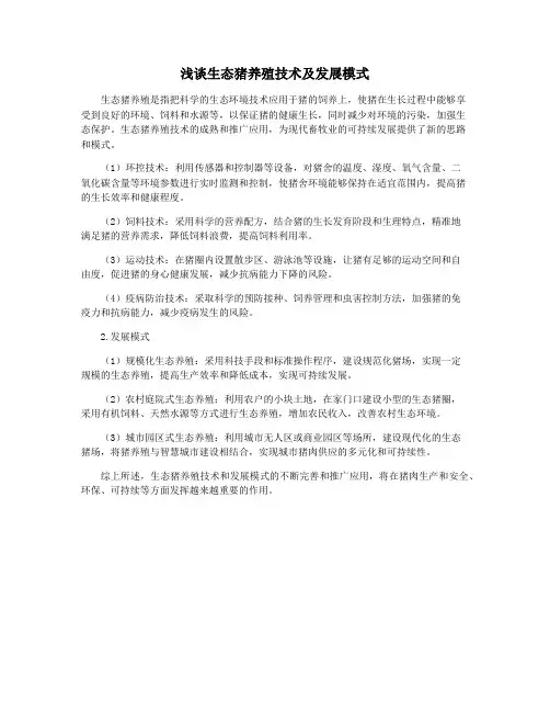 浅谈生态猪养殖技术及发展模式
