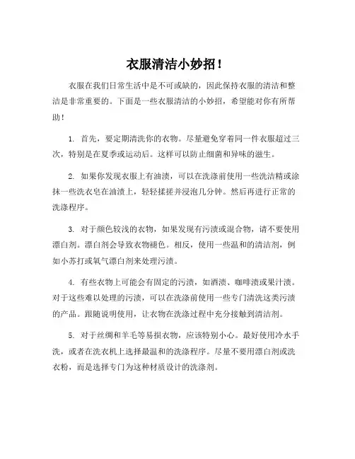 衣服清洁小妙招!