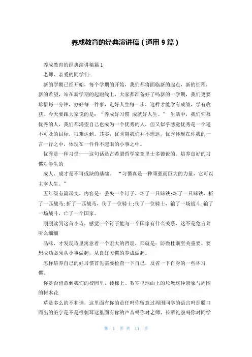 养成教育的经典演讲稿(通用9篇)
