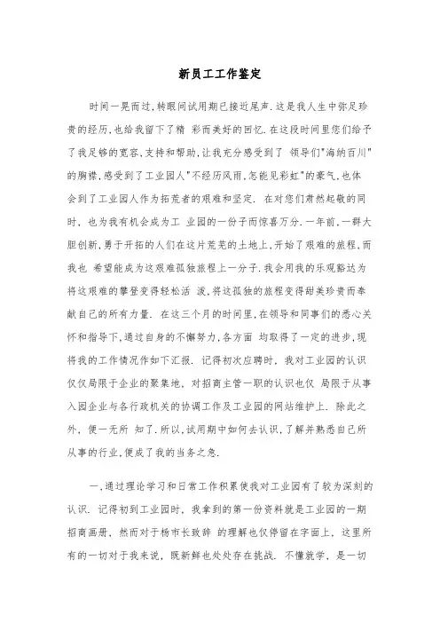 新员工工作鉴定(三篇)