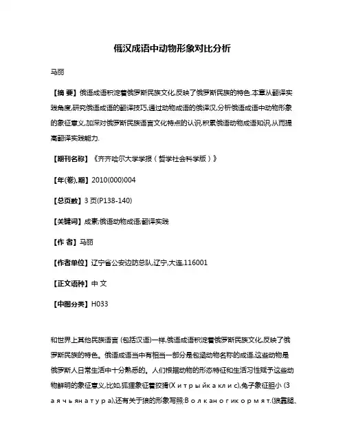 俄汉成语中动物形象对比分析
