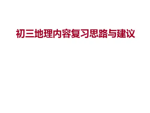 浙江省杭州市九年级历史与社会复习课件：内容复习思路与建议201812129(1)(共28张PPT)