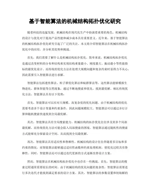 基于智能算法的机械结构拓扑优化研究