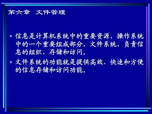 第6章 文件系统