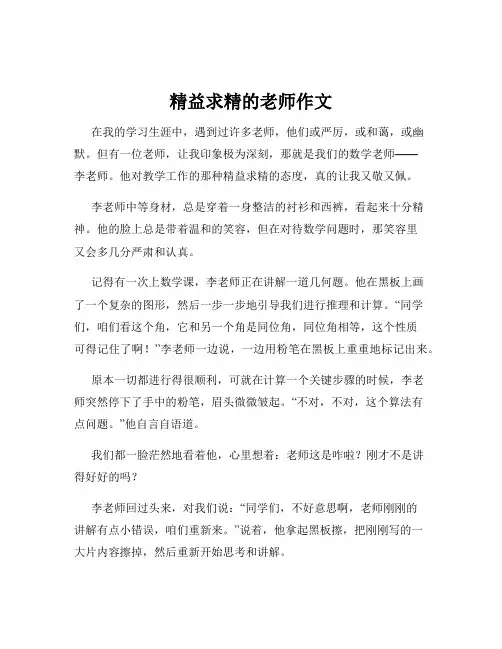 精益求精的老师作文