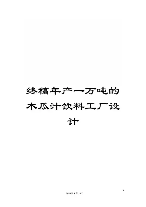 终稿年产一万吨的木瓜汁饮料工厂设计范本