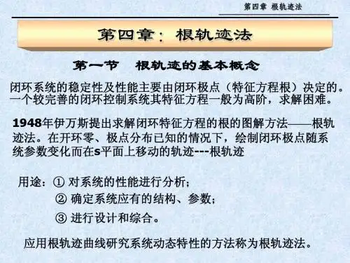 第四章 根轨迹法(1)