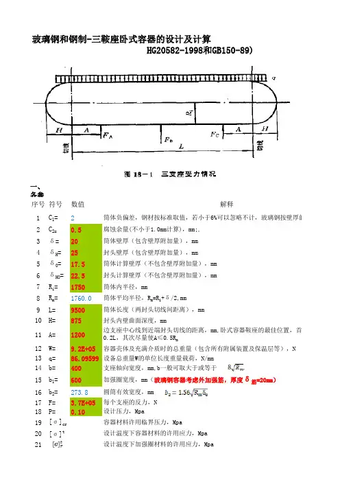 三鞍玻璃钢(碳钢)卧式容器设计计算