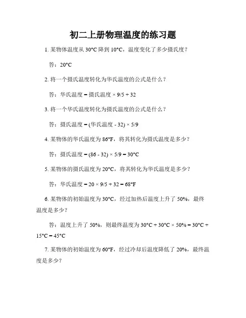 初二上册物理温度的练习题