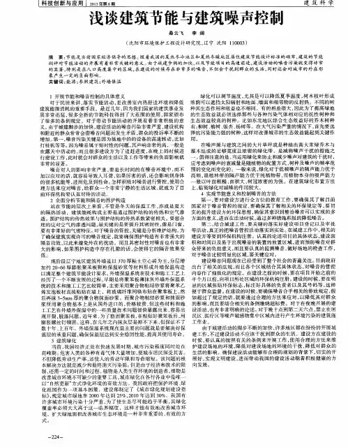浅谈建筑节能与建筑噪声控制