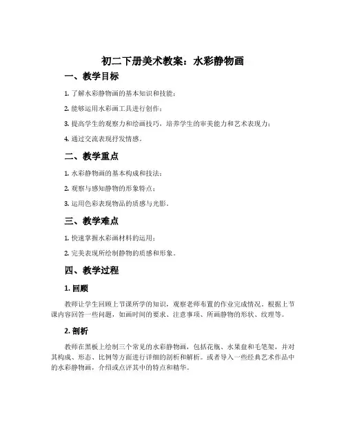 初二下册美术教案：水彩静物画