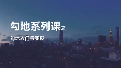 勾地入门与实际操作