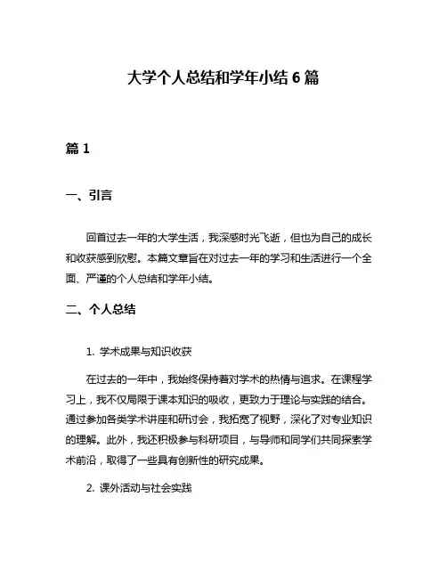大学个人总结和学年小结6篇
