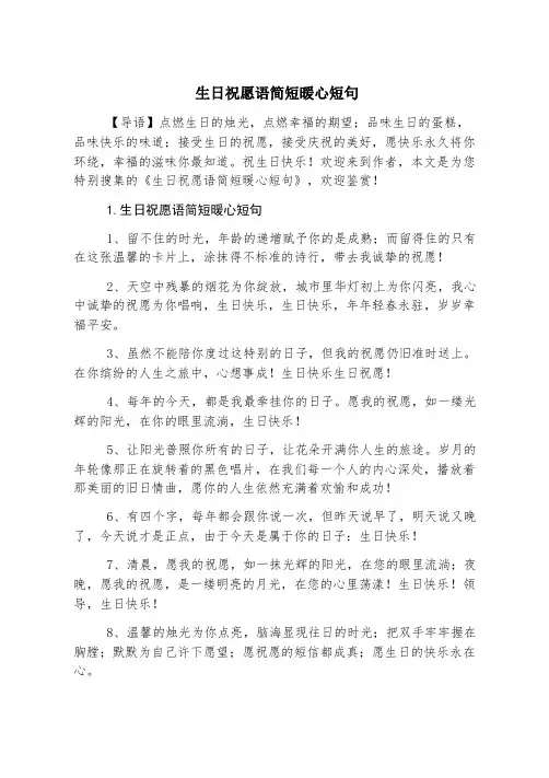 生日祝福语简短暖心短句