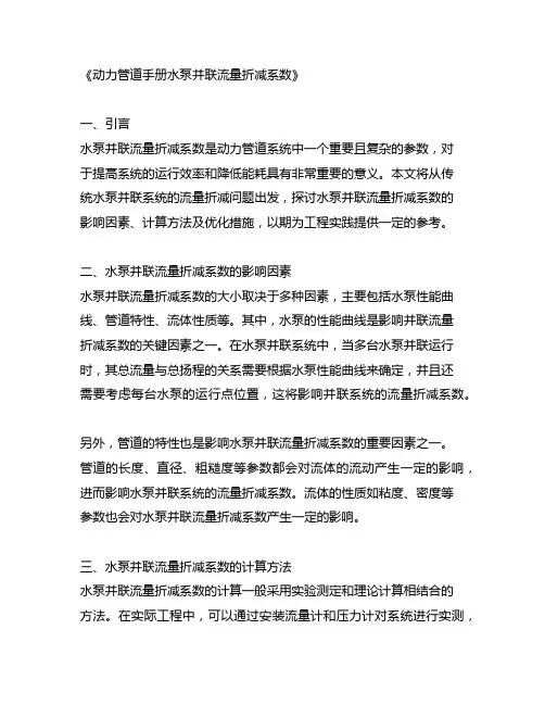 动力管道手册水泵并联流量折减系数