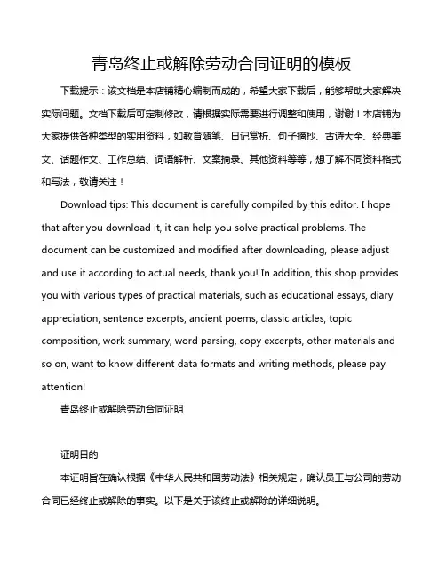 青岛终止或解除劳动合同证明的模板