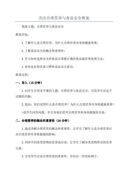 关注合理营养与食品安全教案