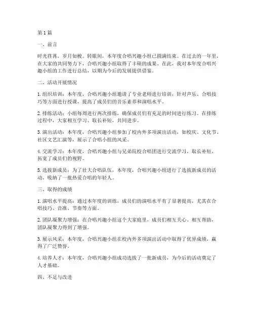 合唱兴趣小组年度总结(3篇)