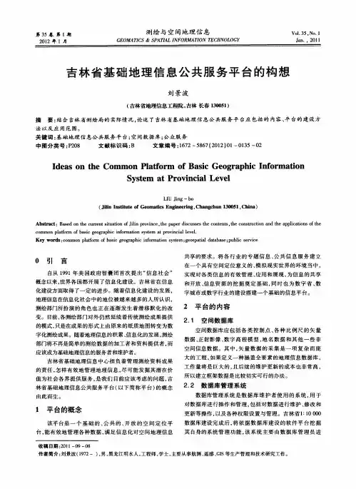 吉林省基础地理信息公共服务平台的构想